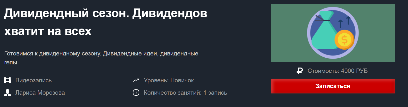 [Лариса Морозова] Дивидендный сезон. Дивидендов хв_0.png